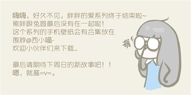胖胖的爱#终 心中要充满爱