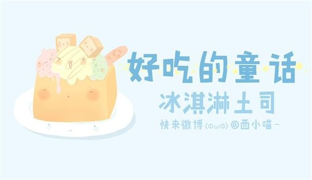 好吃的童话#1 土司冰淇淋