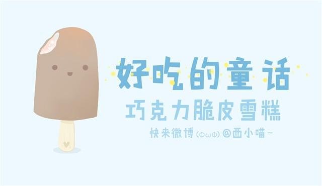 好吃的童话#2 巧克力脆皮雪糕