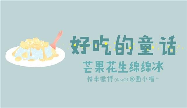 好吃的童话#3 芒果花生绵绵冰