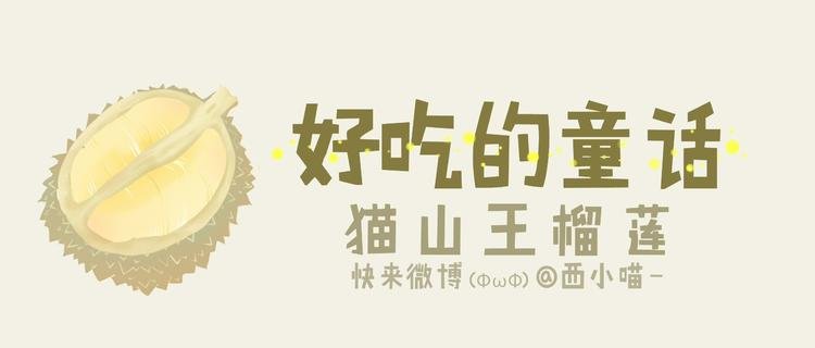 好吃的童话#4 猫山王榴莲