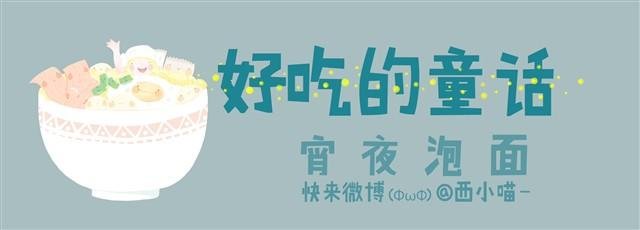 好吃的童话#6 宵夜泡面