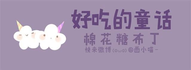 好吃的童话#8 棉花糖被欺负了