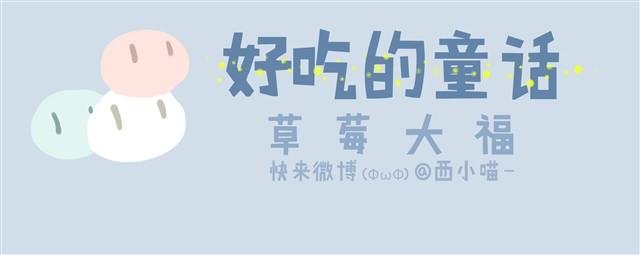 好吃的童话#9 好吃的草莓大福