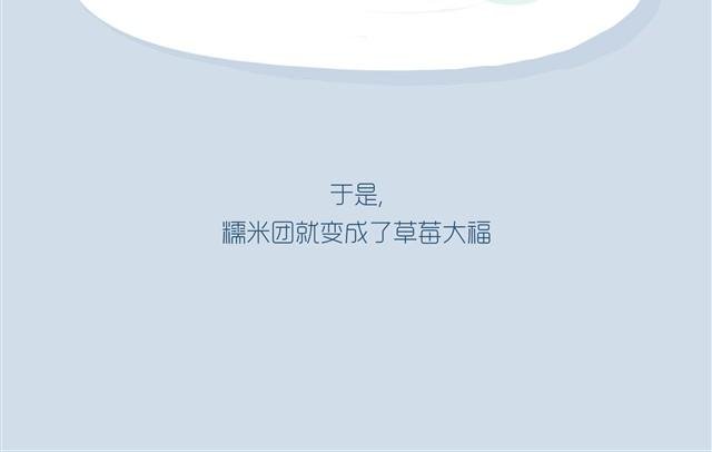 好吃的童话#9 好吃的草莓大福