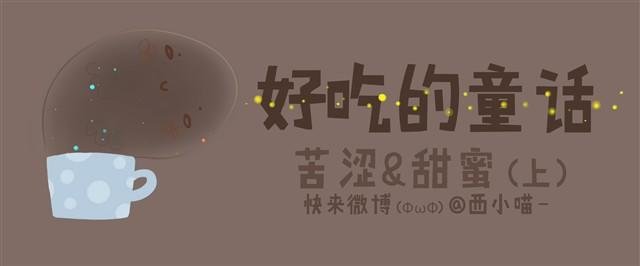 好吃的童话#10 苦涩与甜蜜（上）