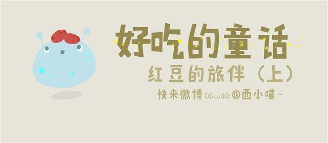 好吃的童话#11 红豆的旅伴（上）