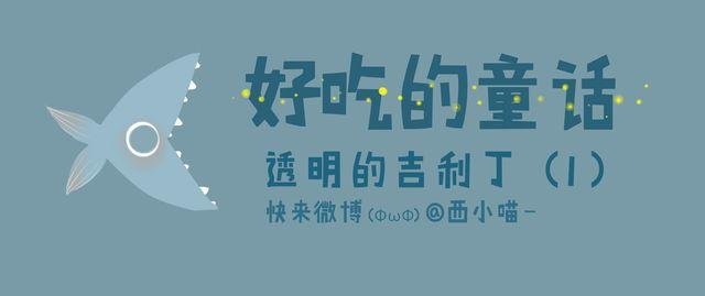 好吃的童话#12 透明的吉利丁（1）