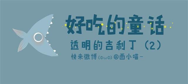 好吃的童话#12 透明的吉利丁（2）