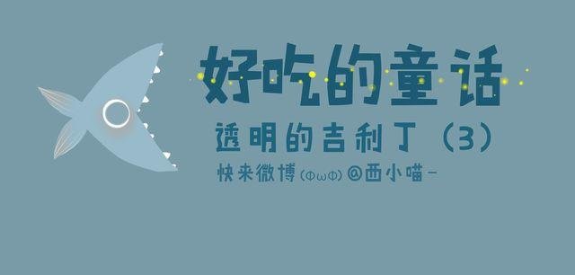 好吃的童话#12 透明的吉利丁（3）