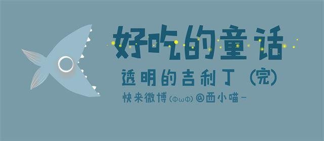 好吃的童话#12 透明的吉利丁（完）