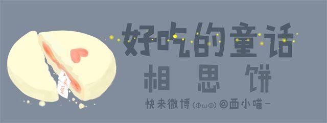 好吃的童话#13 相思饼