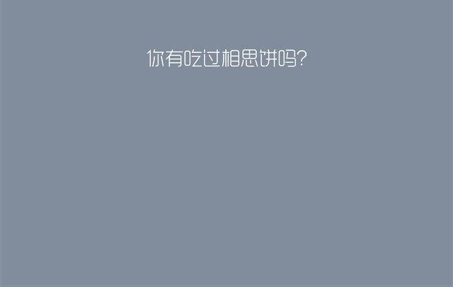 好吃的童话#13 相思饼