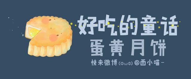 好吃的童话#14 蛋黄月饼