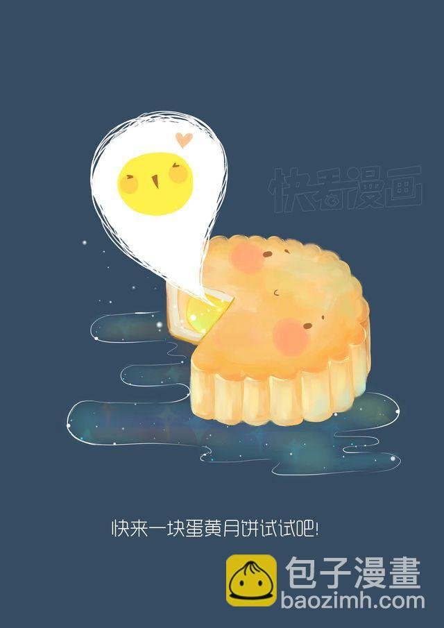 好吃的童话#14 蛋黄月饼