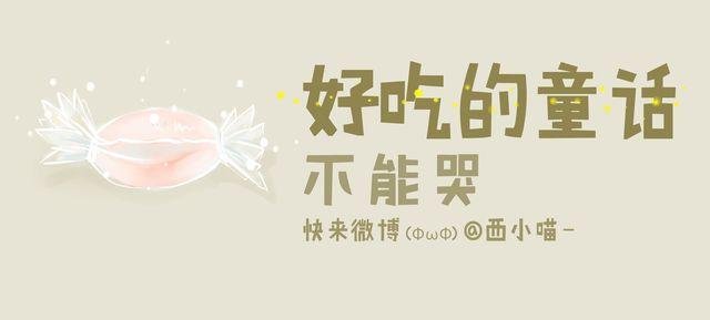 好吃的童话#15 不能哭