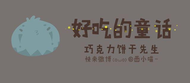 好吃的童话#16 巧克力饼干先生