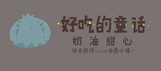 好吃的童话#17 奶油甜心