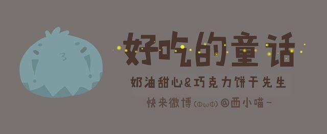 好吃的童话#18 还有比我更凶的人吗