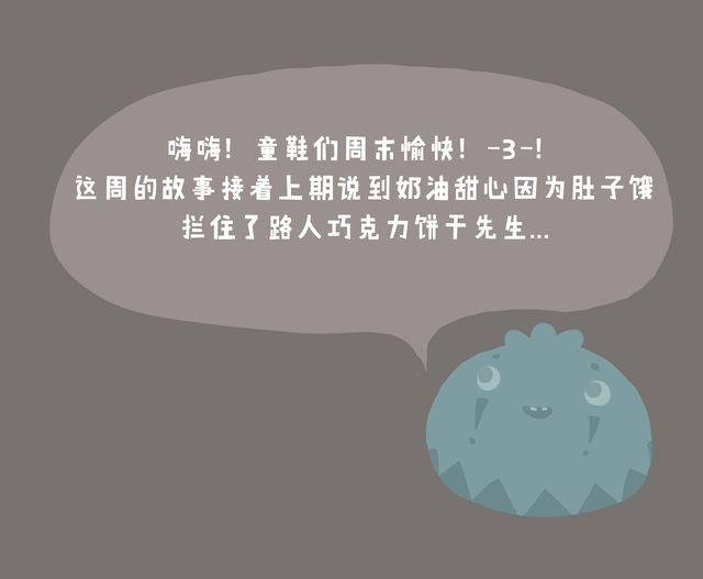 好吃的童话#18 还有比我更凶的人吗