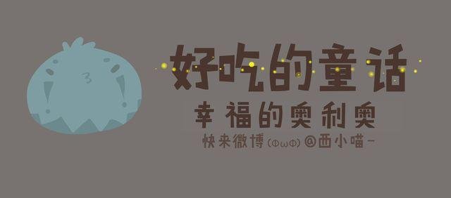 好吃的童话#19 幸福的奥利奥