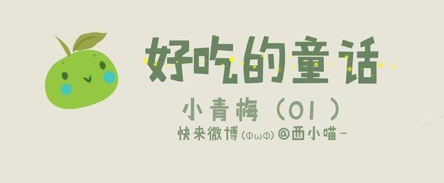 好吃的童话#20 小青梅等不及长大了
