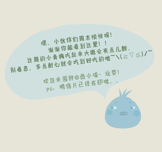 好吃的童话#20 小青梅等不及长大了