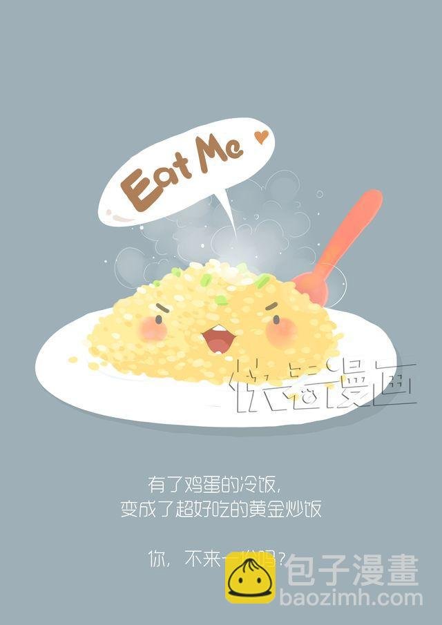 好吃的童话#23 你在我心中不只是冷饭