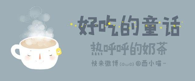 好吃的童话#24 冬日的奶茶最是美好