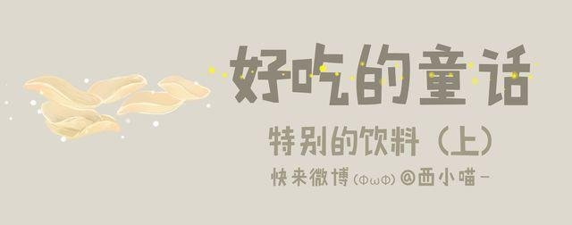 好吃的童话#26 为什么可乐总是那么开心？
