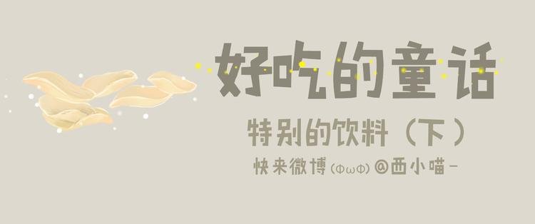 好吃的童话#27 她是特别的