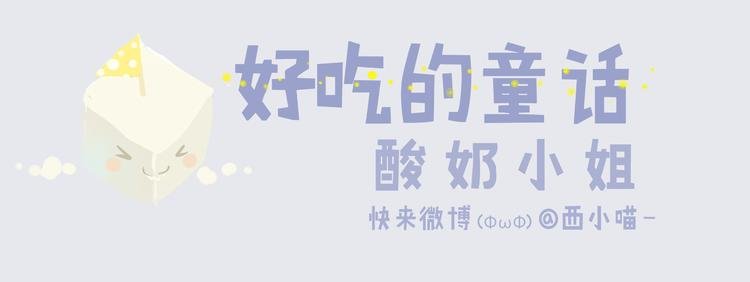 好吃的童话#29 冬天里的酸奶小姐