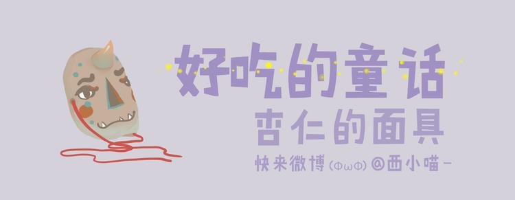 好吃的童话#30 杏仁小姐的爱情