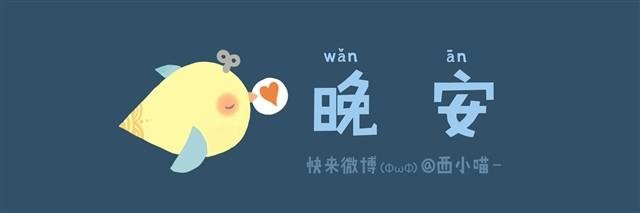 晚安