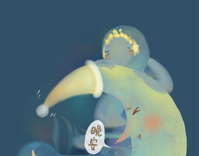 晚安
