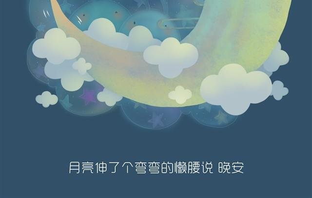 晚安