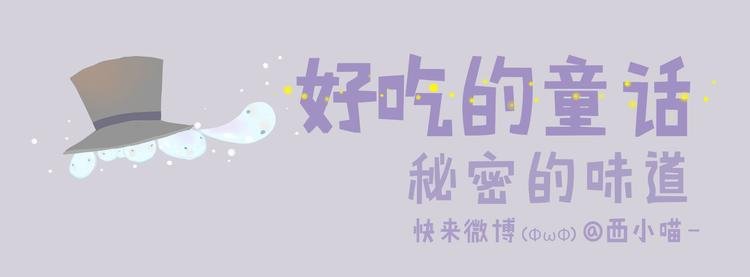 好吃的童话＃31 杏仁小姐的真命天子
