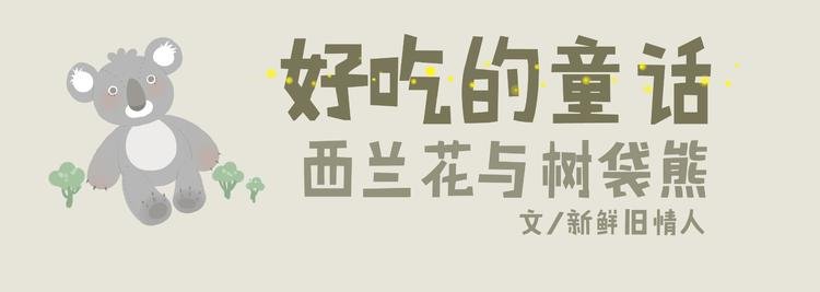 好吃的童话#35 西兰花与树袋熊