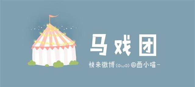 马戏团
