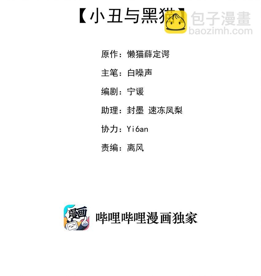 11 小丑与黑猫