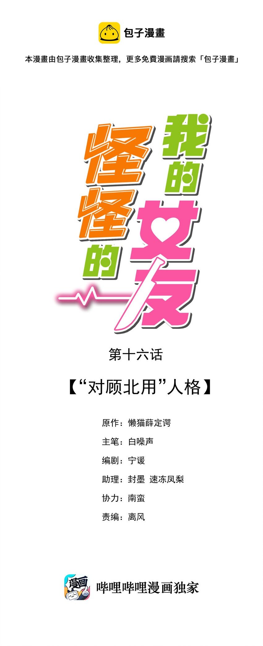 16 “对顾北用”人格
