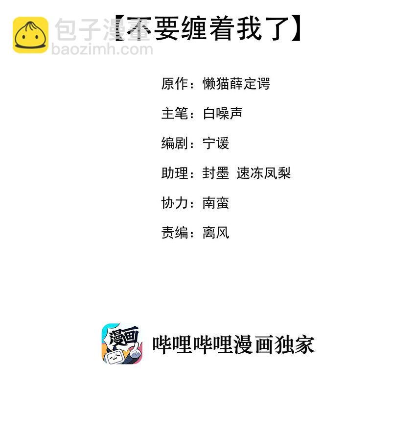 033 不要缠着我了