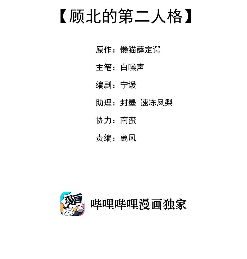 036 顾北的第二人格