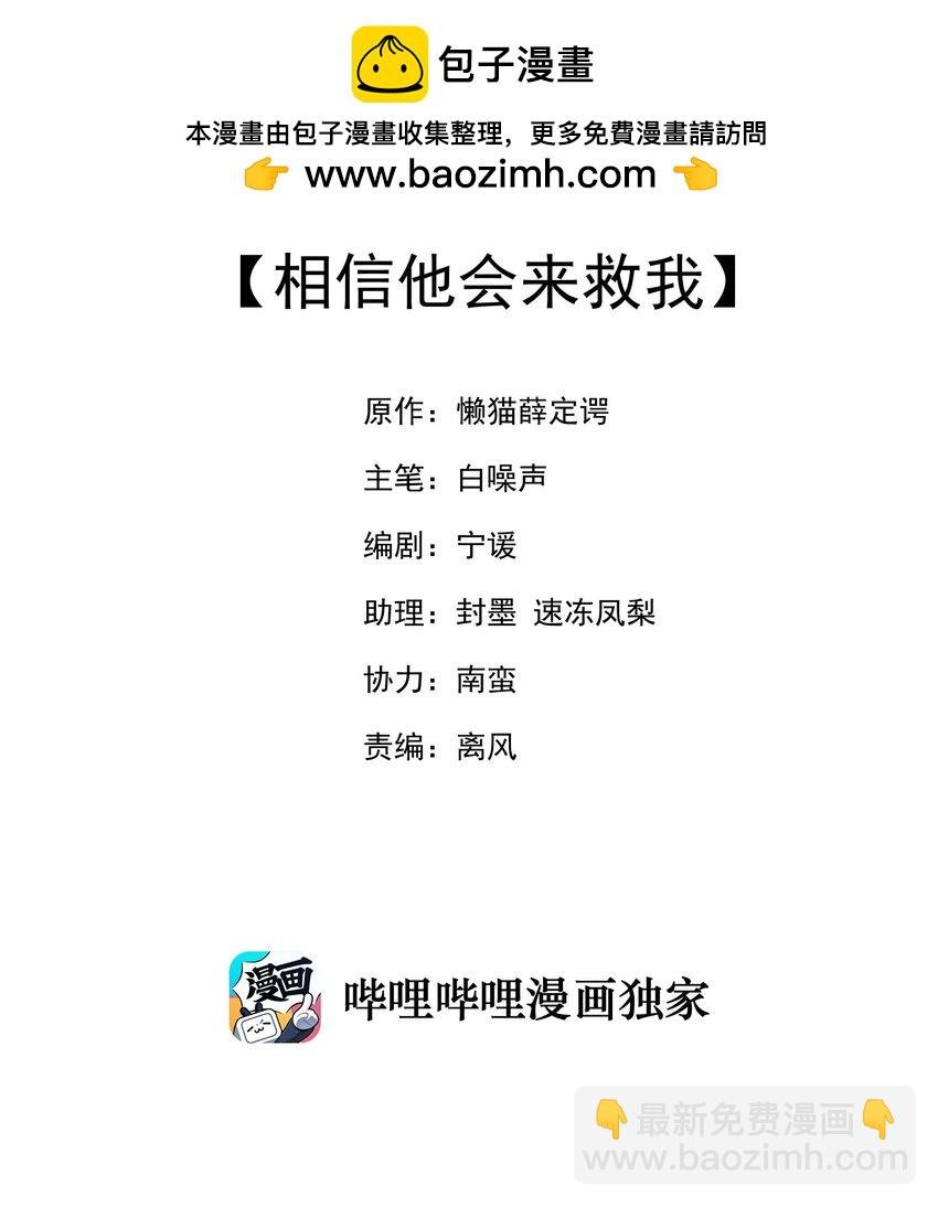 057 相信他会来救我