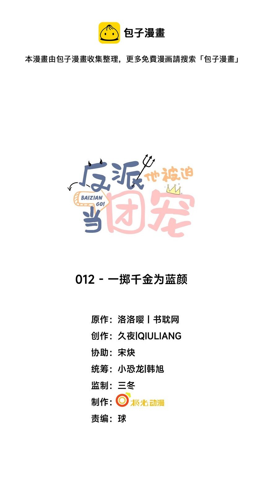 12 一掷千金为蓝颜