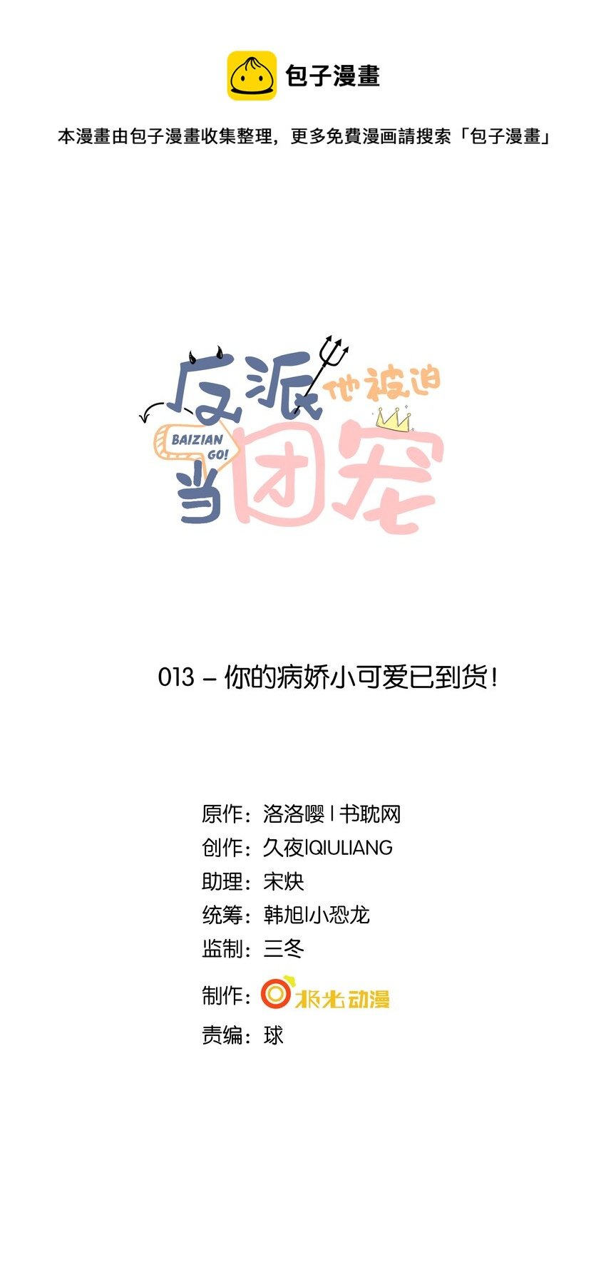 13 你的病娇小可爱已到货！