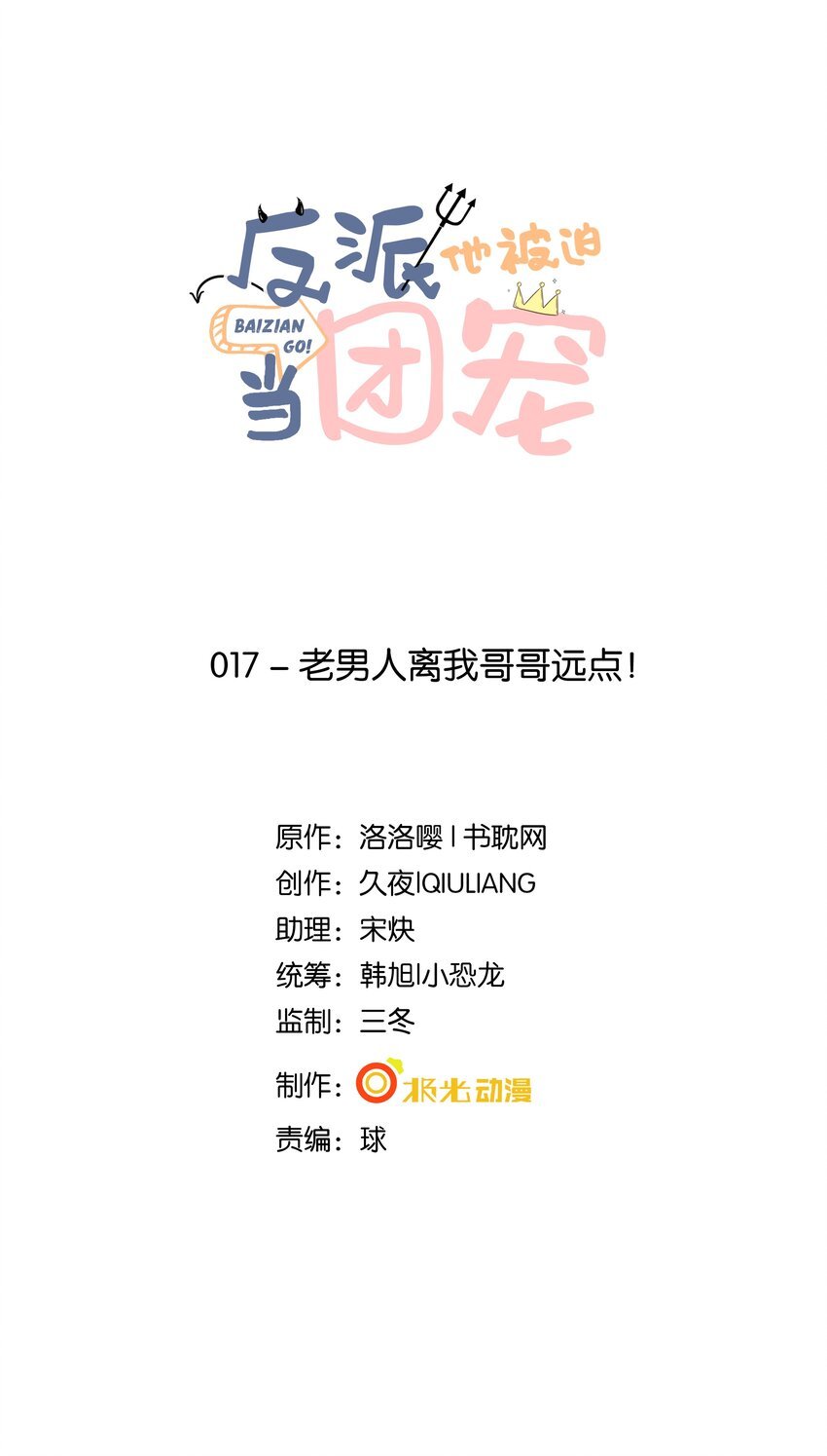 17 老男人离我哥哥远点！
