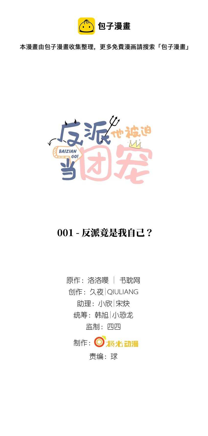 1 反派竟是我自己？