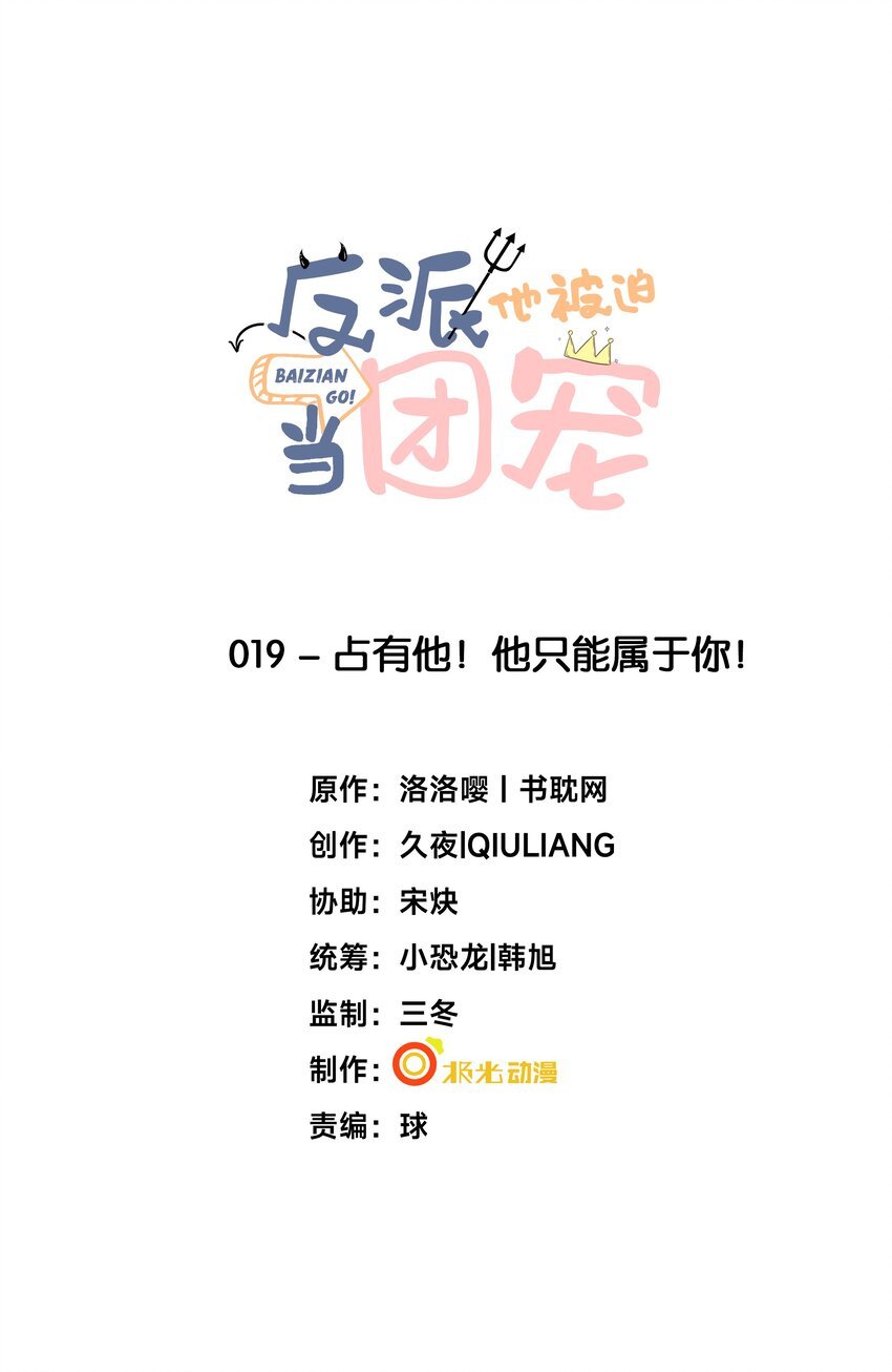 19 占有他！他只能属于你！
