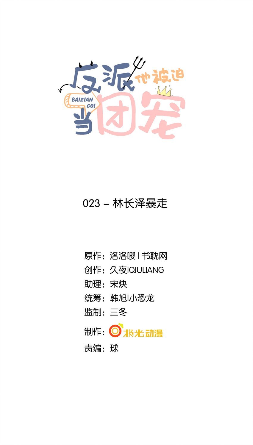 23 林长泽暴走
